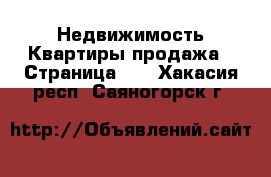 Недвижимость Квартиры продажа - Страница 10 . Хакасия респ.,Саяногорск г.